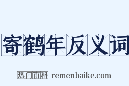 寄鹤年反义词是什么意思的图片